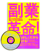 副業革命! 寝てても月10万円儲かる自動ツールCD-ROM付